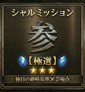 シャルミッション参【極選】