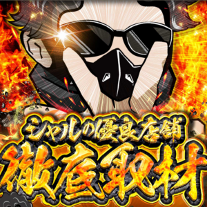 シャルの優良店舗徹底取材