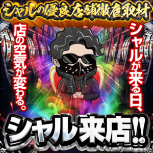 シャル来店